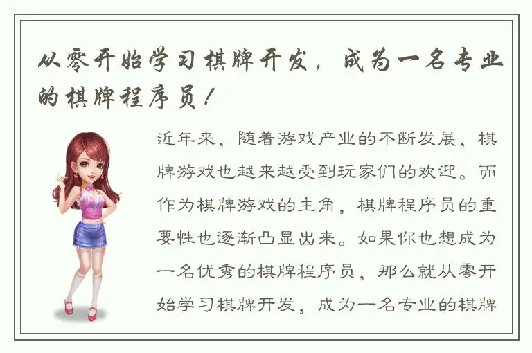 从零开始学习棋牌开发，成为一名专业的棋牌程序员！