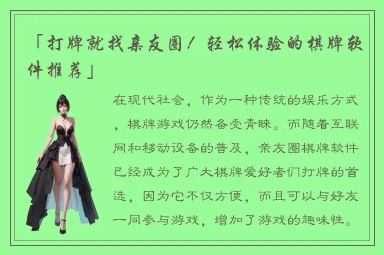 「打牌就找亲友圈！轻松体验的棋牌软件推荐」