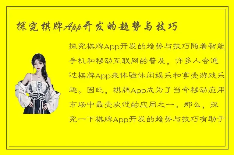 探究棋牌App开发的趋势与技巧