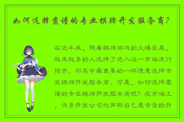 如何选择靠谱的专业棋牌开发服务商？