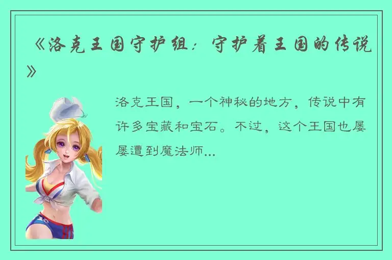 《洛克王国守护组：守护着王国的传说》