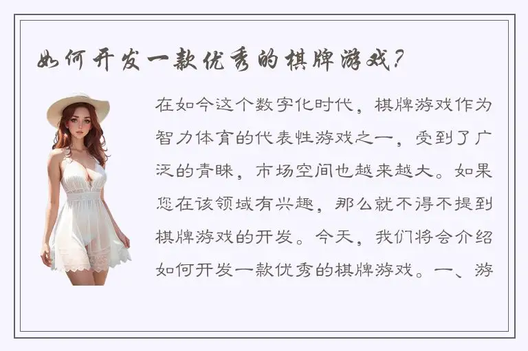 如何开发一款优秀的棋牌游戏？