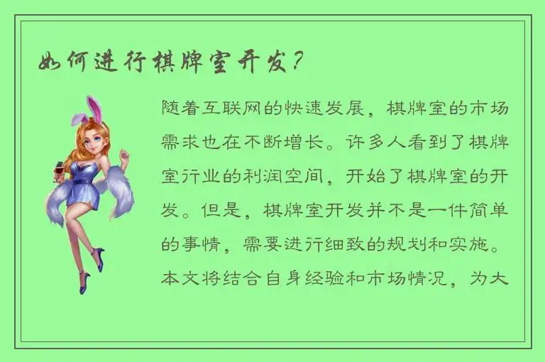 如何进行棋牌室开发？