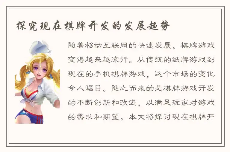 探究现在棋牌开发的发展趋势