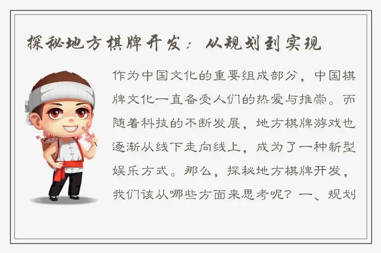 探秘地方棋牌开发：从规划到实现