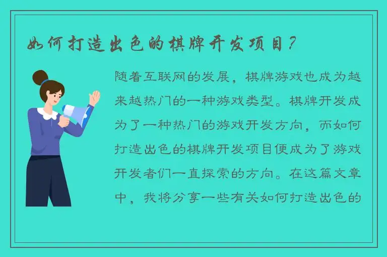 如何打造出色的棋牌开发项目？