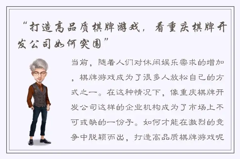 “打造高品质棋牌游戏，看重庆棋牌开发公司如何突围”