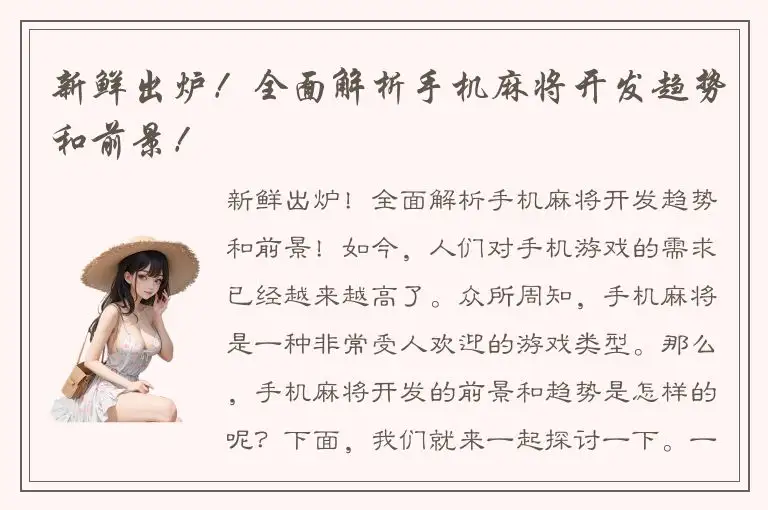 新鲜出炉！全面解析手机麻将开发趋势和前景！