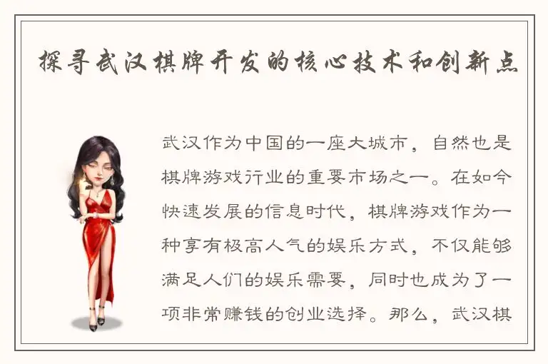 探寻武汉棋牌开发的核心技术和创新点