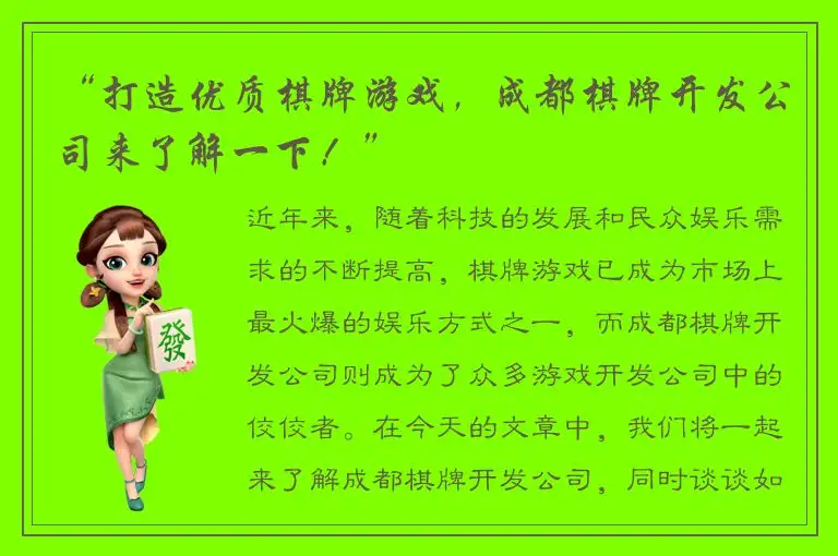 “打造优质棋牌游戏，成都棋牌开发公司来了解一下！”