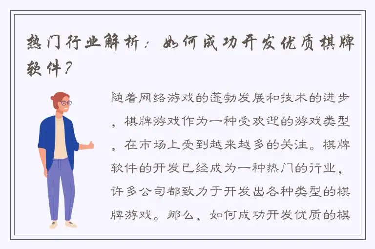 热门行业解析：如何成功开发优质棋牌软件？