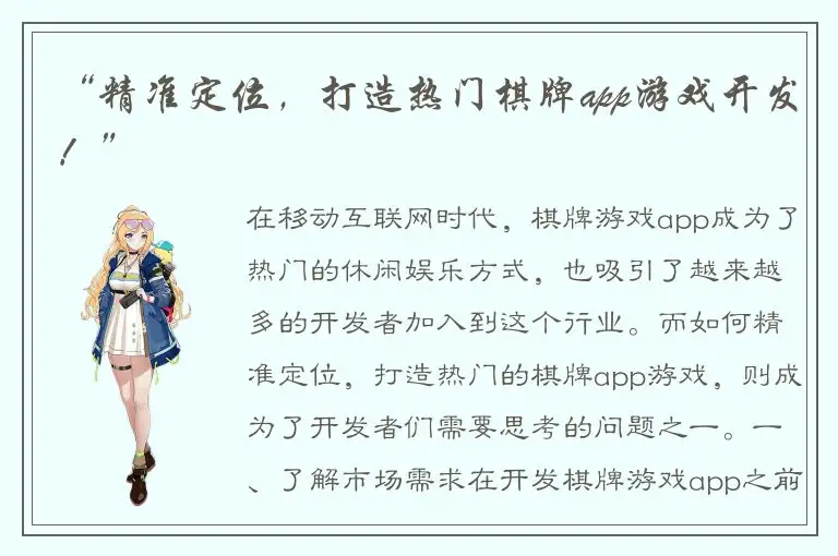 “精准定位，打造热门棋牌app游戏开发！”