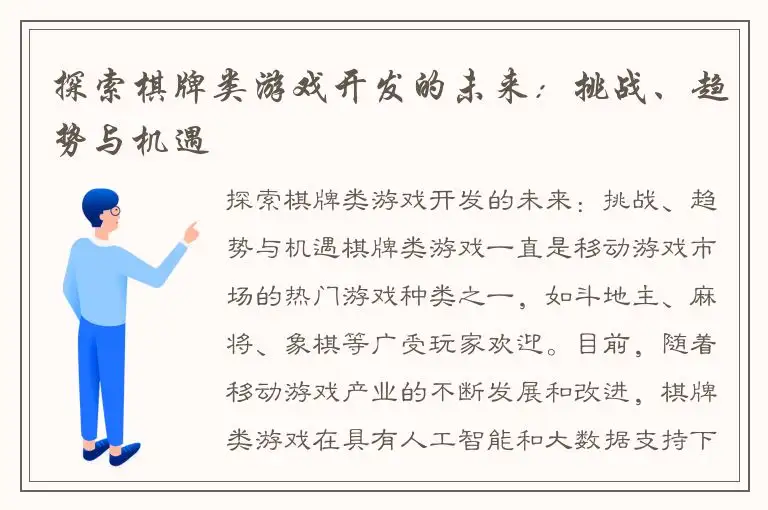 探索棋牌类游戏开发的未来：挑战、趋势与机遇