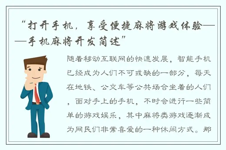 “打开手机，享受便捷麻将游戏体验——手机麻将开发简述”