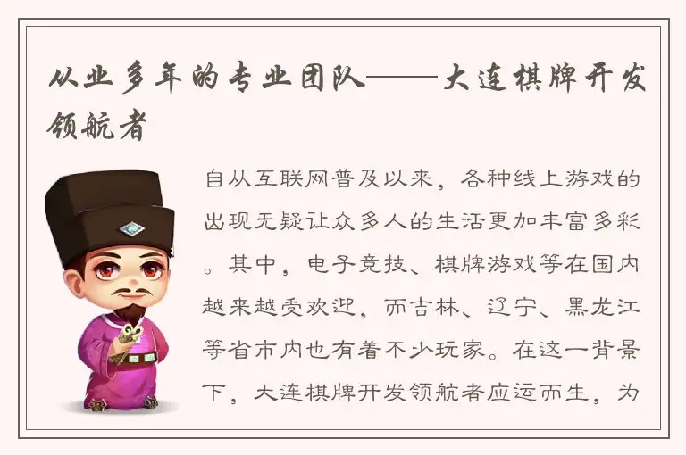 从业多年的专业团队——大连棋牌开发领航者