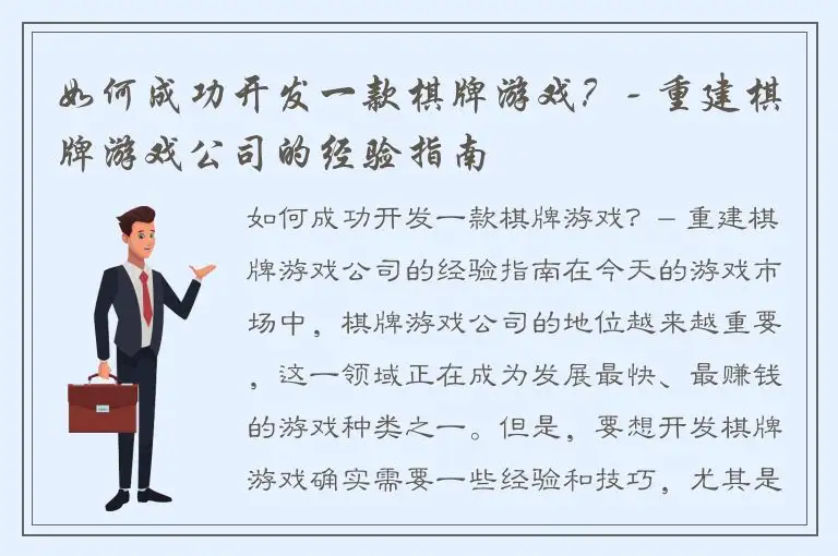 如何成功开发一款棋牌游戏？- 重建棋牌游戏公司的经验指南