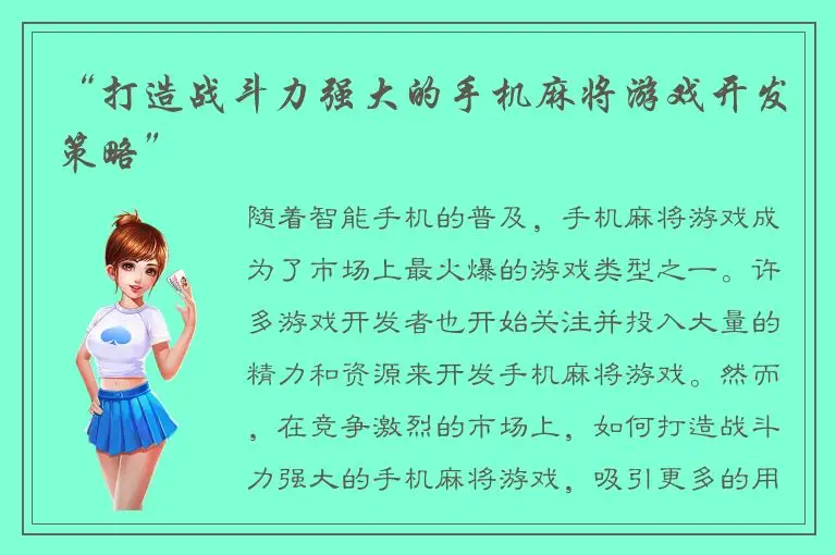 “打造战斗力强大的手机麻将游戏开发策略”
