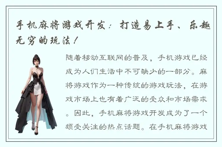 手机麻将游戏开发：打造易上手、乐趣无穷的玩法！
