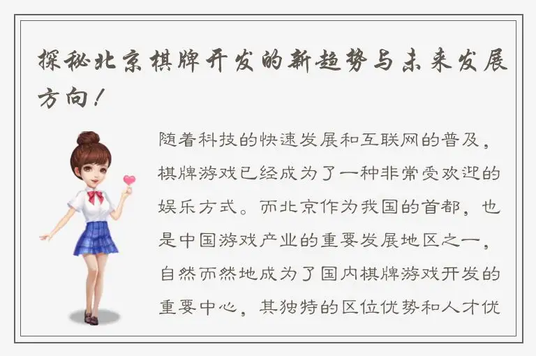 探秘北京棋牌开发的新趋势与未来发展方向！