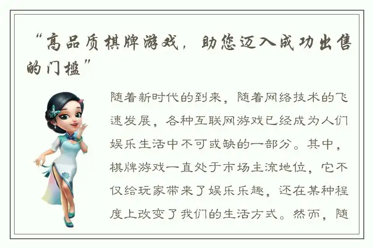 “高品质棋牌游戏，助您迈入成功出售的门槛”