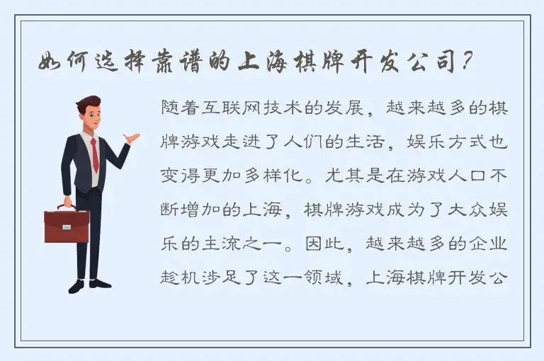 如何选择靠谱的上海棋牌开发公司？