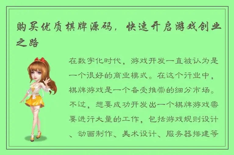 购买优质棋牌源码，快速开启游戏创业之路