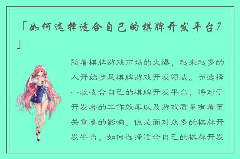 「如何选择适合自己的棋牌开发平台？」