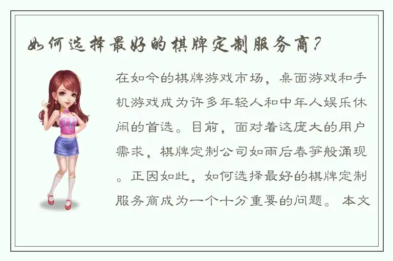 如何选择最好的棋牌定制服务商？