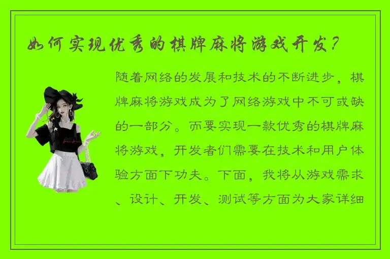 如何实现优秀的棋牌麻将游戏开发？