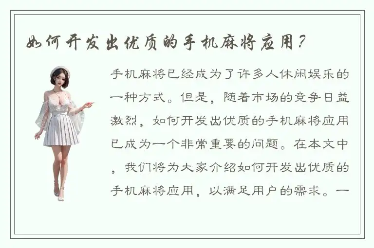 如何开发出优质的手机麻将应用？