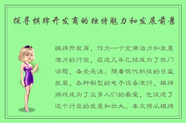 探寻棋牌开发商的独特魅力和发展前景