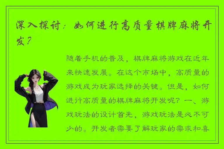 深入探讨：如何进行高质量棋牌麻将开发？