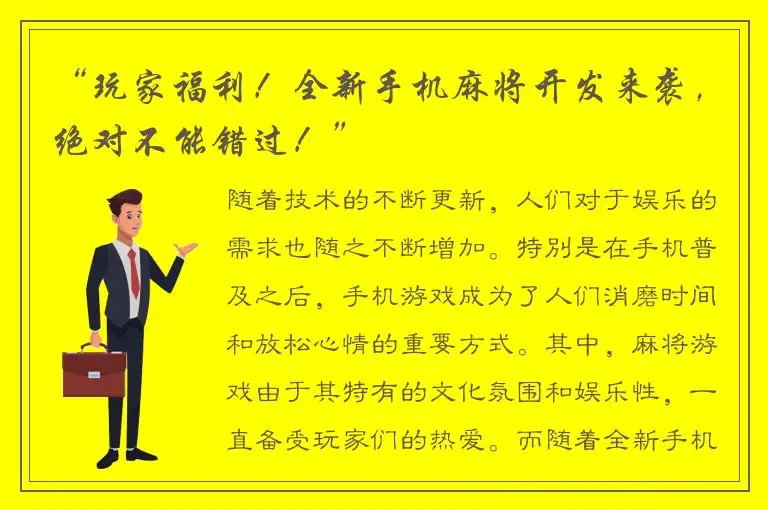“玩家福利！全新手机麻将开发来袭，绝对不能错过！”