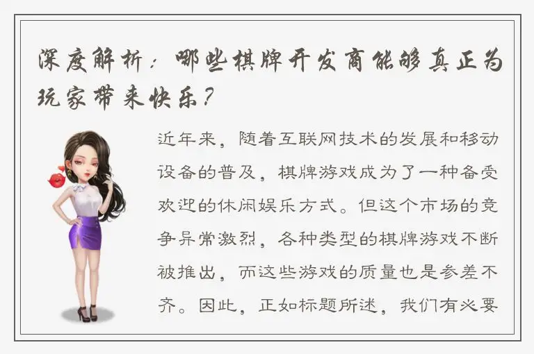 深度解析：哪些棋牌开发商能够真正为玩家带来快乐？