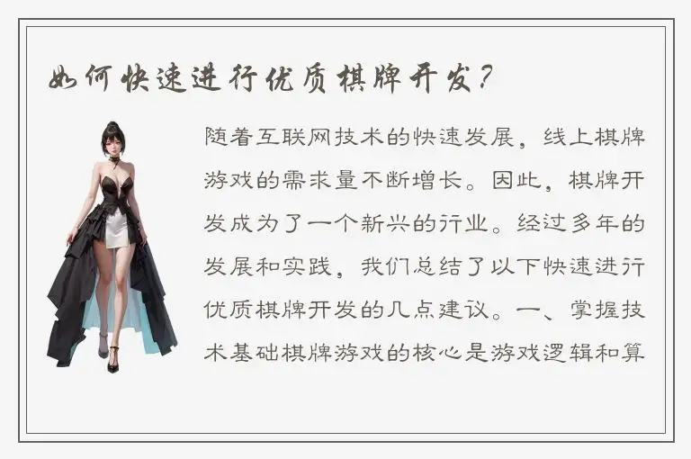 如何快速进行优质棋牌开发？