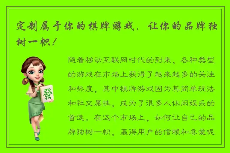 定制属于你的棋牌游戏，让你的品牌独树一帜！