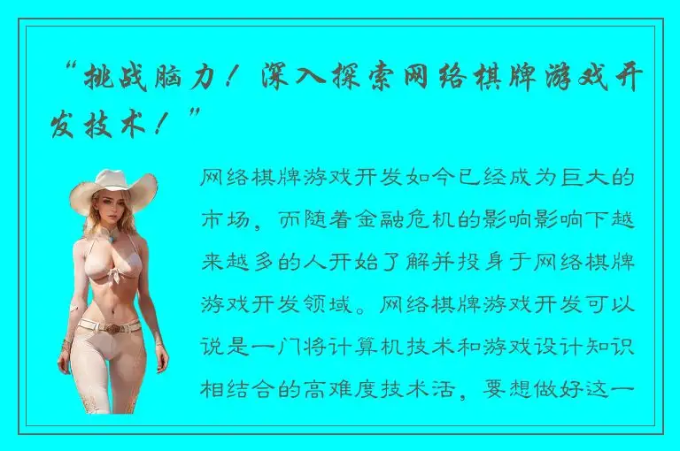 “挑战脑力！深入探索网络棋牌游戏开发技术！”