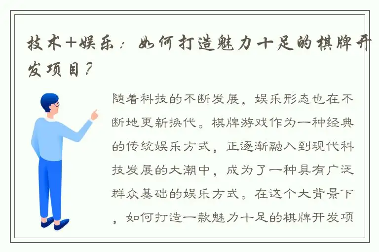 技术+娱乐：如何打造魅力十足的棋牌开发项目？