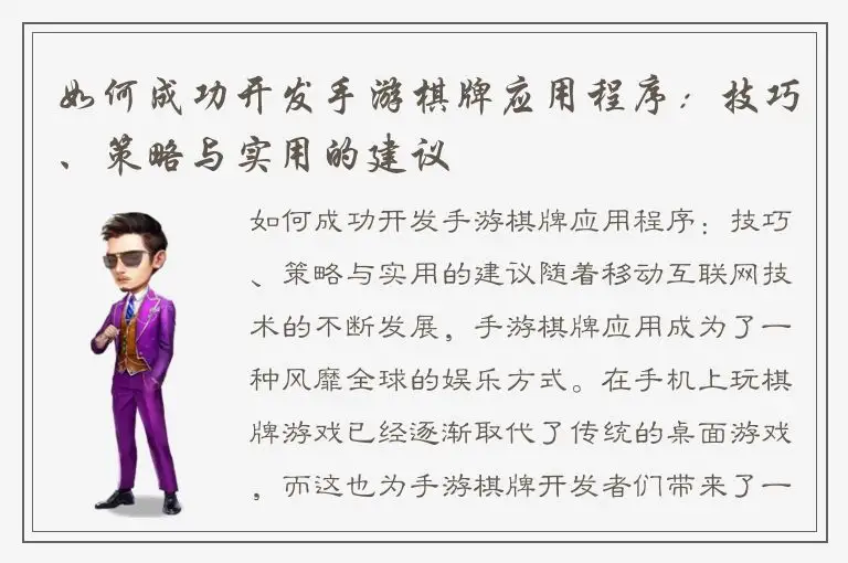 如何成功开发手游棋牌应用程序：技巧、策略与实用的建议