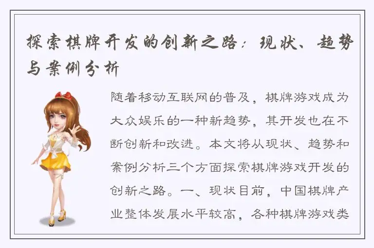 探索棋牌开发的创新之路：现状、趋势与案例分析