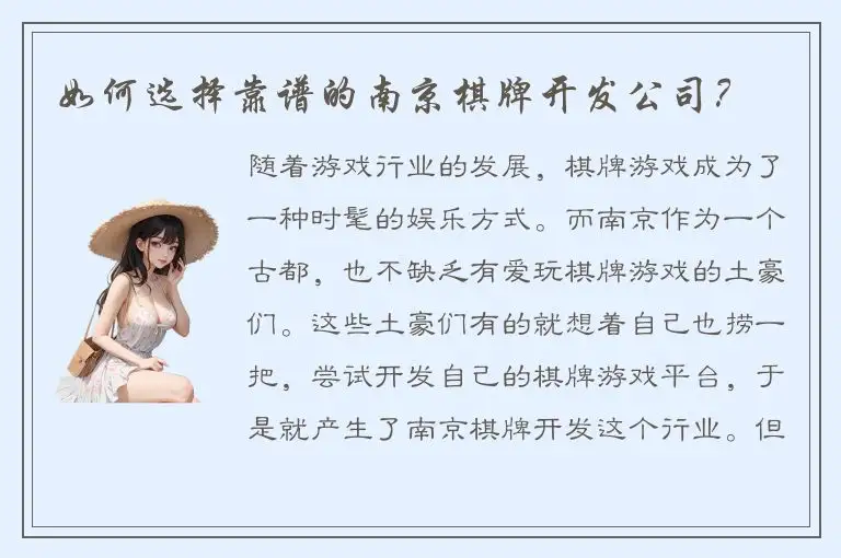 如何选择靠谱的南京棋牌开发公司？