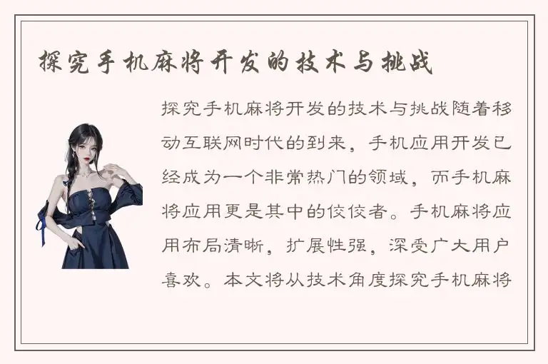 探究手机麻将开发的技术与挑战