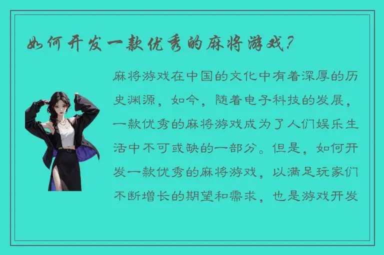 如何开发一款优秀的麻将游戏？