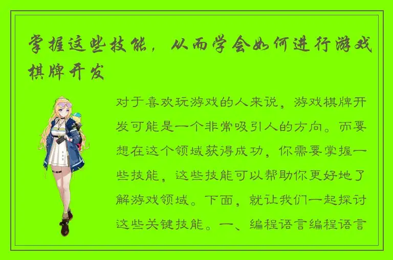 掌握这些技能，从而学会如何进行游戏棋牌开发