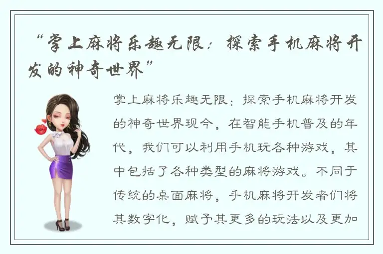 “掌上麻将乐趣无限：探索手机麻将开发的神奇世界”