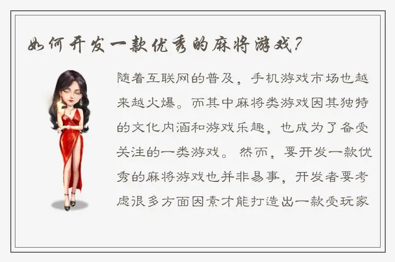 如何开发一款优秀的麻将游戏？