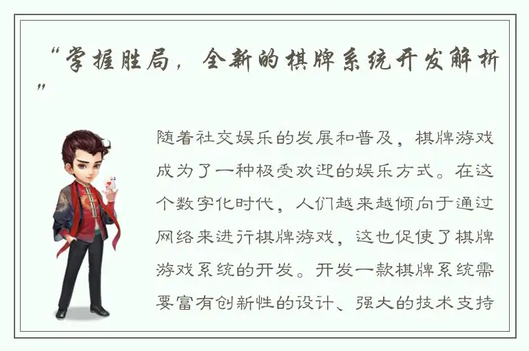 “掌握胜局，全新的棋牌系统开发解析”