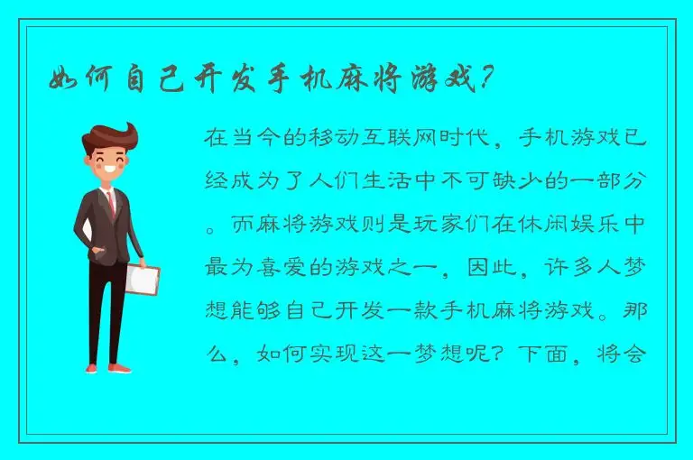 如何自己开发手机麻将游戏？