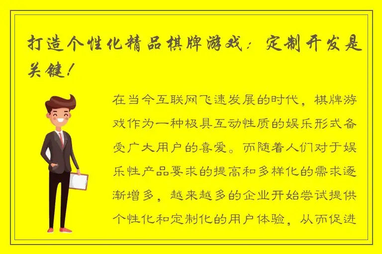 打造个性化精品棋牌游戏：定制开发是关键！