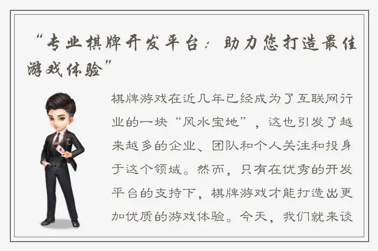 “专业棋牌开发平台：助力您打造最佳游戏体验”